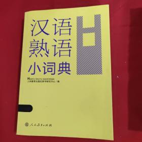汉语熟语小词典