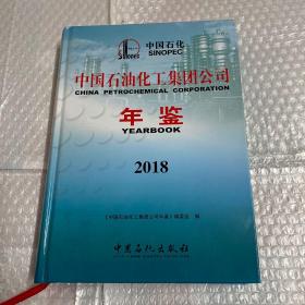 中国石油化工集团年鉴2018