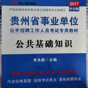 中公教育·2014贵州省事业单位公开招聘工作人员考试专用教材：公共基础知识（新版）