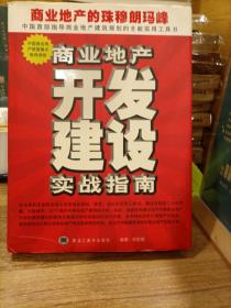 商业地产的珠穆朗玛峰：批判·借鉴·建设