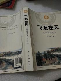 飞龙在天 : 中国超越美国