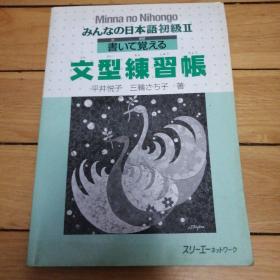 みんなの日本語初級2: 書いて覚える文型練習帳 日文原版