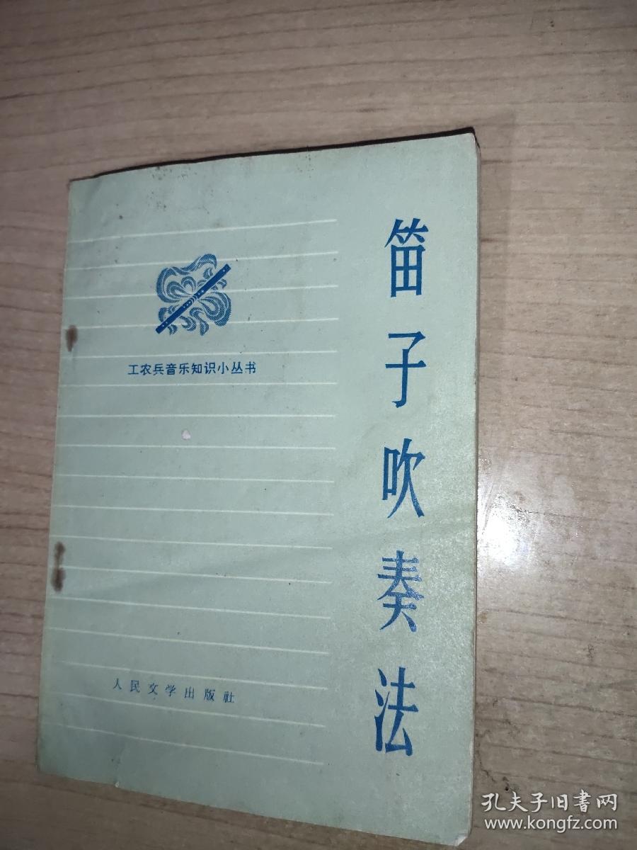 笛子吹奏法