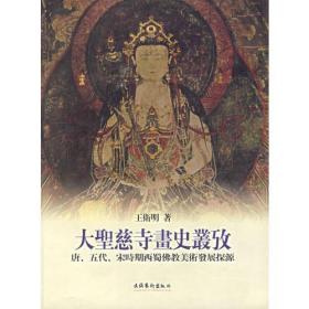 大圣慈寺画史丛考：唐五代宋时期西蜀佛教美术发展探源