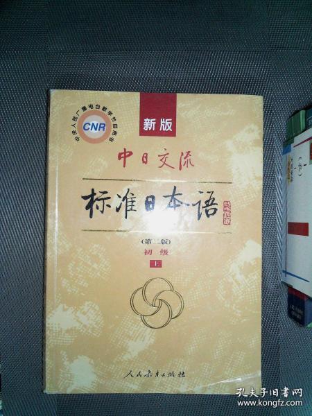新版中日交流标准日本语 初级 上下册（第二版）