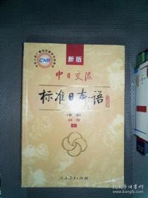 新版中日交流标准日本语 初级 上下册（第二版）