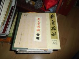 齐鲁楹联会刊（2000年总第一期）