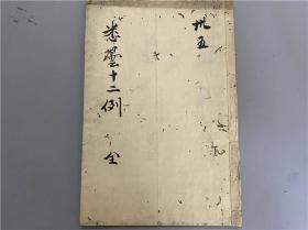 和刻本《悉昙十二例》1册全，悉昙学佛学真言宗梵文汉音音韵学。