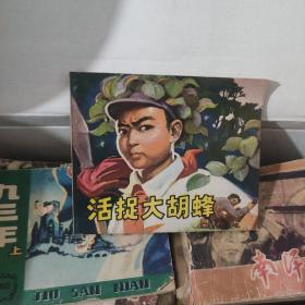 连环画------《活捉大胡蜂》 ----1975年1版1印---品好85品如图所示 自然老旧