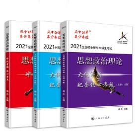 2021风中劲草考研政治核心考点+核心考题上下册