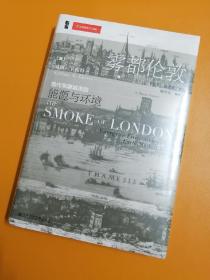 雾都伦敦：现代早期城市的能源与环境