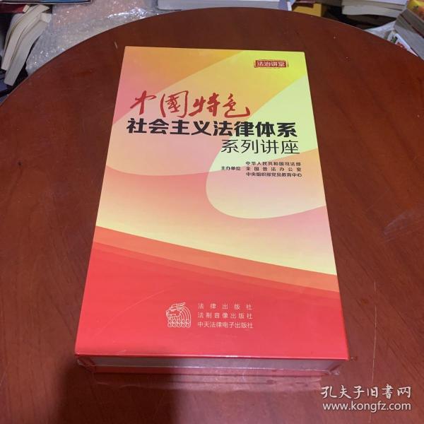 中国特色社会主义法律体系系列讲座 30DVD