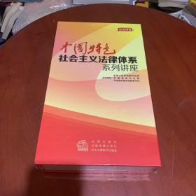中国特色社会主义法律体系系列讲座 30DVD