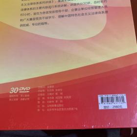 中国特色社会主义法律体系系列讲座 30DVD