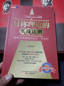 对称理论的实战法则：投机市场高抛低吸的一号法则