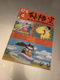 《孙悟空》画刊 1987年第6期