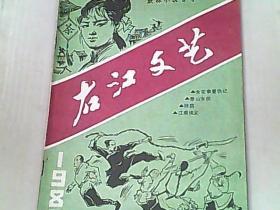 《右江文艺》1985年总第41期