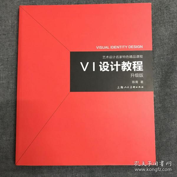 《VI设计教程》（升级版）-艺术设计名家特色精品课程