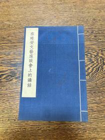 罕见红色文献！毛泽东著作单行本《在延安文艺座谈会上的讲话》一册全，蓝绫封面包角，品绝佳！