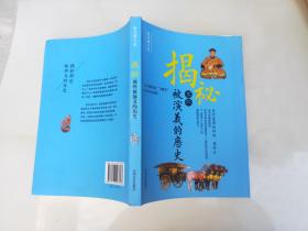 揭秘。那些被演绎的历史