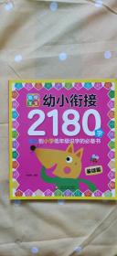 幼小衔接2180字基础篇