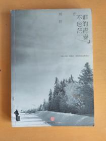 谁的青春不迷茫：一个奋斗小青年的逆袭人生