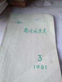 角膜病杂志1981年3