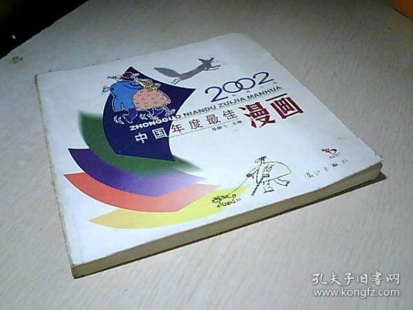 2002中国年度最佳漫画：漓江版·年选系列丛书