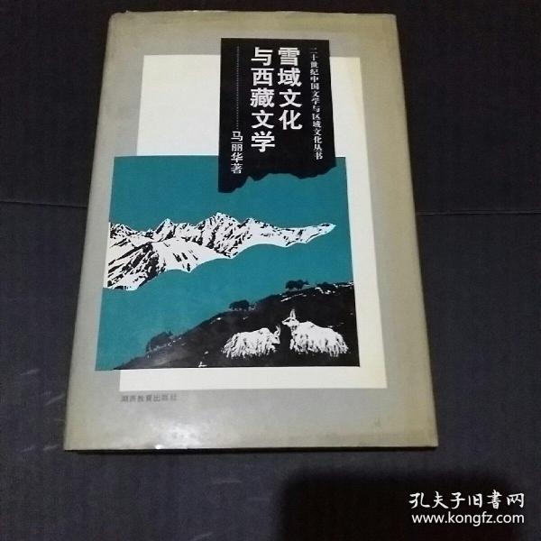 雪域文化与西藏文学