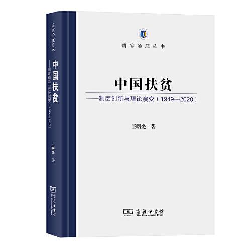 中国扶贫——制度创新与理论演变（1949-2020）(国家治理丛书)