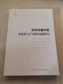 科学传播中的事业性与产业性问题研究