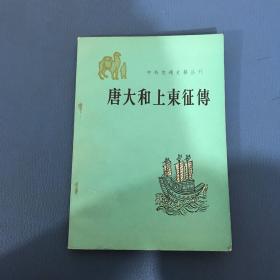 中外交通史籍丛刊唐大和上东征传