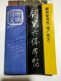 增广贤文钢笔六体字帖