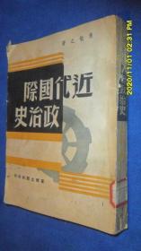 近代国际政治史（全一册）（1948年初版，1950年三版 棠棣出版社）