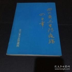 四川省卫生防疫站四十年(1953-1993)