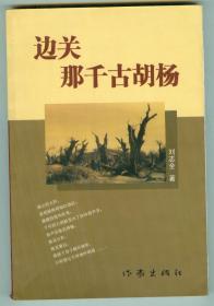 作者刘志全签名本《边关那千古胡杨》仅印0.2万册