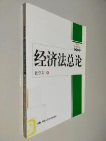 现代经济法学系列教材：经济法总论