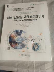 面向自然语言处理的深度学习：用Python创建神经网络