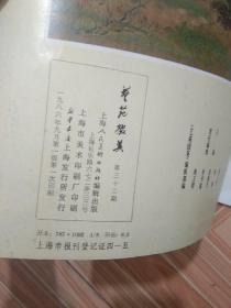 86 年《艺苑掇英》第三十三期