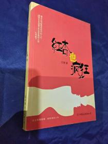 红杏也疯狂