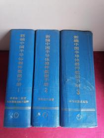 新编中国半导体器件数据手册.1—3全