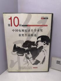 中国电视纪录片学术奖获奖作品精选 DVD 5碟装（第10届2003年度）【未开封】