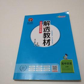 新教材中学解透教材高中历史（必修中外历史纲要上RJ版人教版2019版）