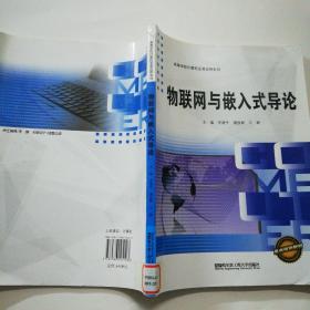 物联网与嵌入式导论/高等学校计算机及其应用系列