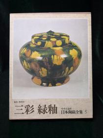 日本陶瓷全集 5 三彩 绿釉 中央公论社1977年版