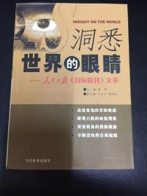 洞悉世界的眼睛：人民日报《国际周刊》文萃