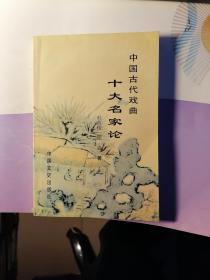 中国古代戏曲十大名家论