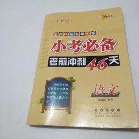 全国68所名牌小学·小考必备考前冲刺46天：语文（新课标版）