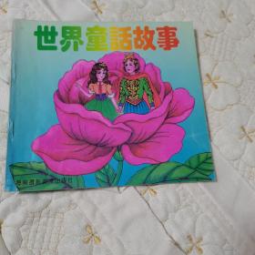世界童话故事（校藏书，1995年印刷，一版一印）