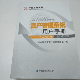 资产管理系统用户手册:个人客户版 PCM2003:2008年版